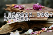 8月升学宴吉日，帮你选个好日子办喜宴！