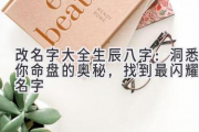 改名字大全生辰八字：洞悉你命盘的奥秘，找到最闪耀的名字