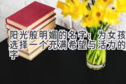 阳光般明媚的名字：为女孩选择一个充满希望与活力的名字