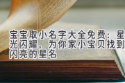 宝宝取小名字大全免费：星光闪耀，为你家小宝贝找到最闪亮的星名