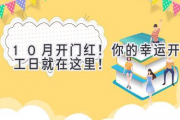 10月开门红！你的幸运开工日就在这里！