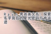 Rayn男孩英文名：探索名字背后的星光密码与命运轨迹