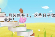 7月装修开工，这些日子你最旺！
