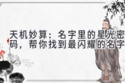 天机妙算：名字里的星光密码，帮你找到最闪耀的名字