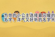 为你的小公主选择最闪耀的名字：洋气又好听的名字大全