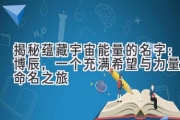 揭秘蕴藏宇宙能量的名字：博辰，一个充满希望与力量的命名之旅