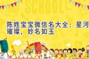 陈姓宝宝微信名大全：星河璀璨，妙名如玉