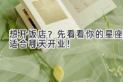 想开饭店？先看看你的星座适合哪天开业！