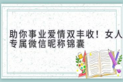 助你事业爱情双丰收！女人专属微信昵称锦囊