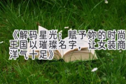 《解码星光：赋予妳的时尚王国以璀璨名字，让女装商标洋气十足》