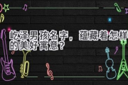 屹泽男孩名字，蕴藏着怎样的美好寓意？