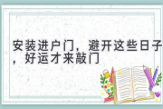 安装进户门，避开这些日子，好运才来敲门