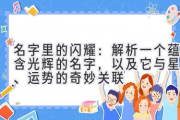 名字里的闪耀：解析一个蕴含光辉的名字，以及它与星象、运势的奇妙关联