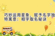 巧妙运用星象，赋予名字独特寓意：相字取名秘诀