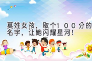 莫姓女孩，取个100分的名字，让她闪耀星河！
