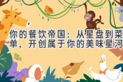 你的餐饮帝国：从星盘到菜单，开创属于你的美味星河