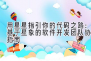 用星星指引你的代码之路：基于星象的软件开发团队协作指南