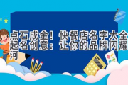 点石成金！快餐店名字大全起名创意：让你的品牌闪耀星河