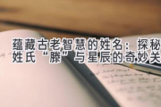 蕴藏古老智慧的姓名：探秘姓氏“滕”与星辰的奇妙关联