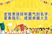 史姓男孩好听霸气的名字：星象指引，成就卓越人生