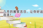 八月的搬家吉日，让你好运连连！