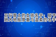 五行喜土的女孩名字：赋予她大地般厚重与温柔的名字