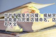 你的专属星光闪耀：揭秘宇宙能量与完美店铺命名，店铺名大全