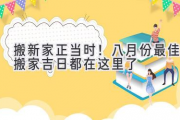搬新家正当时！八月份最佳搬家吉日都在这里了