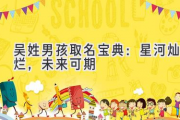 吴姓男孩取名宝典：星河灿烂，未来可期