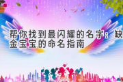 帮你找到最闪耀的名字：缺金宝宝的命名指南