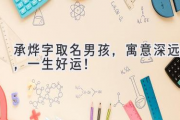 承烨字取名男孩，寓意深远，一生好运！