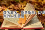 改名取名，焕然新生：开启你的人生星图