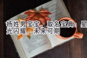 杨姓男宝宝，取名宝典：星光闪耀，未来可期
