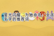星光闪耀，为她命名：女孩名字的推荐词