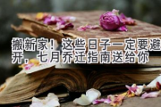 搬新家！这些日子一定要避开，七月乔迁指南送给你