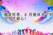 搬家旺季，8月搬床选个好日子才顺心！