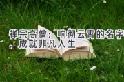 禅宗高僧：响彻云霄的名字，成就非凡人生