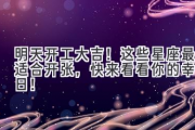 明天开工大吉！这些星座最适合开张，快来看看你的幸运日！