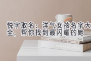 悦字取名：洋气女孩名字大全，帮你找到最闪耀的她