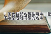 7画女孩起名最佳用字：赋予她星辰般闪耀的名字