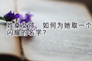 姓桑女孩，如何为她取一个闪耀的名字？