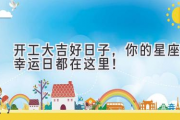 开工大吉好日子，你的星座幸运日都在这里！