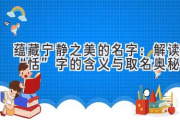 蕴藏宁静之美的名字：解读“恬”字的含义与取名奥秘