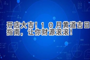 开店大吉！10月黄道吉日指南，让你财源滚滚！