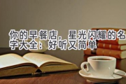 你的早餐店，星光闪耀的名字大全：好听又简单