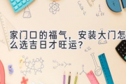 家门口的福气，安装大门怎么选吉日才旺运？
