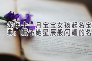 龙年十一月宝宝女孩起名宝典：赋予她星辰般闪耀的名字