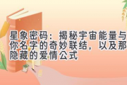 星象密码：揭秘宇宙能量与你名字的奇妙联结，以及那些隐藏的爱情公式