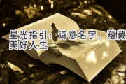 星光指引：诗意名字，蕴藏美好人生