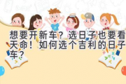 想要开新车？选日子也要看天命！如何选个吉利的日子提车？
